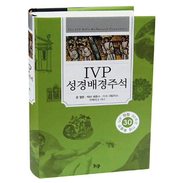 IVP 성경 배경 주석 (개역개정 신구약합본)