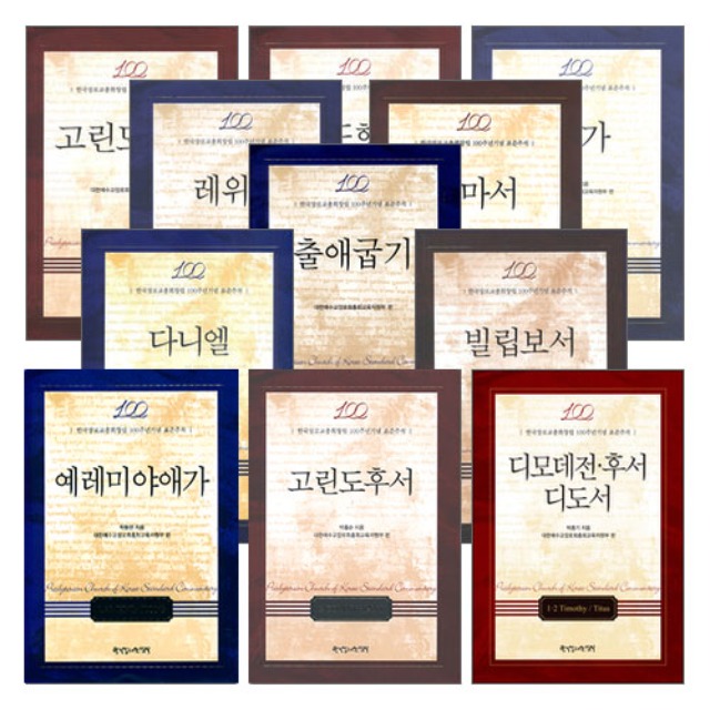 한국장로교총회창립 100주년기념 표준주석세트 (전3권)