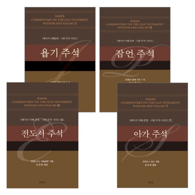 베이커 지혜문헌·시편 주석 시리즈 세트(전4권)