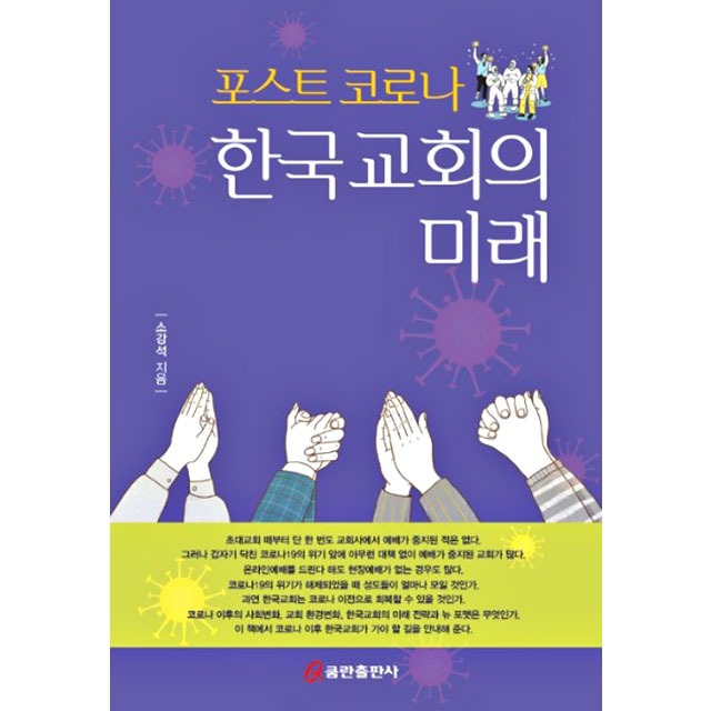 포스트 코로나 한국교회의 미래