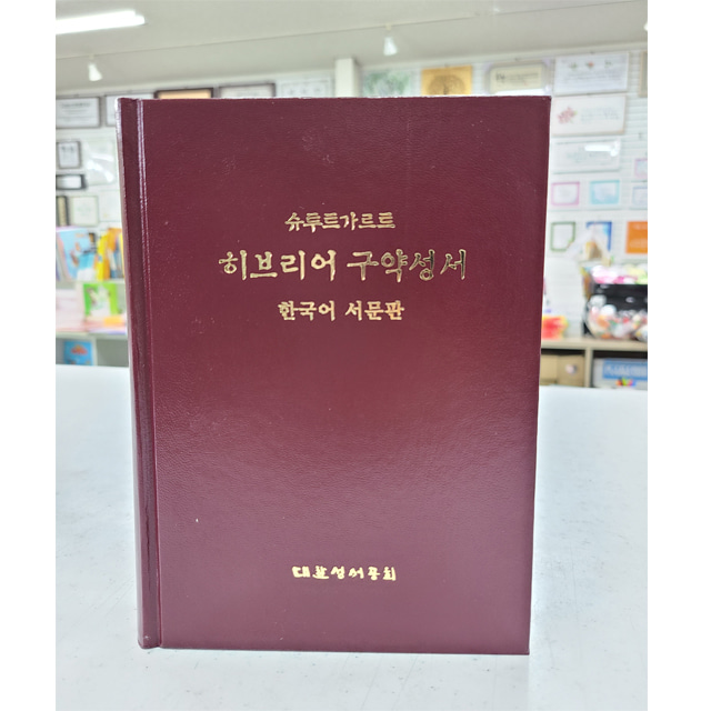 슈투트가르트 히브리어 구약성서 : 한국어 서문판 2008년