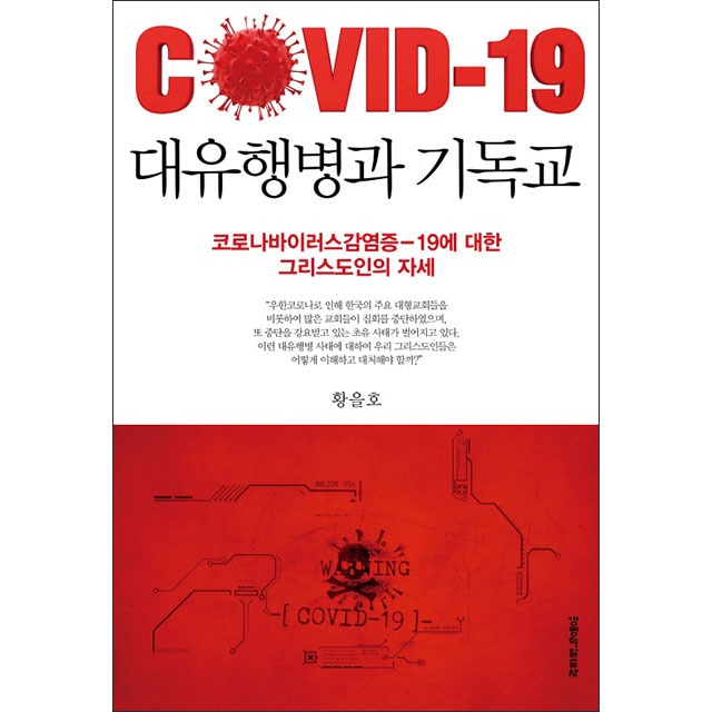 대유행병과 기독교 COVID-19