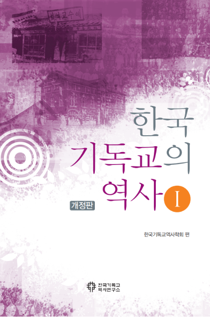 한국기독교의역사1