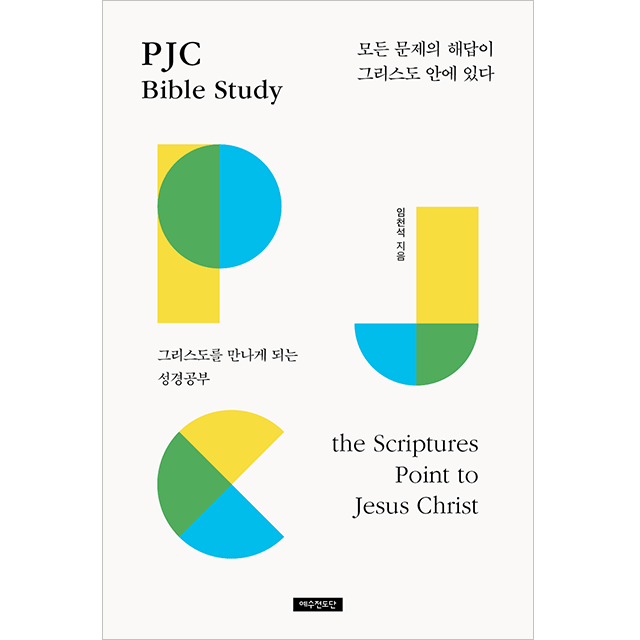 PJC(Point to Jesus Christ) Bible Study