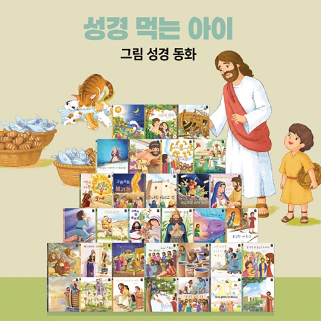 성경 먹는 아이 - 그림 성경 동화 세트(전32권)