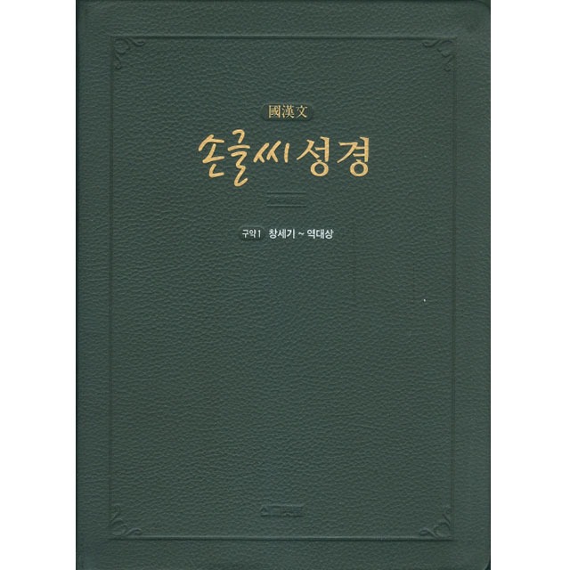 선교횃불 개역개정 국한문 손글씨성경 구약2 우피