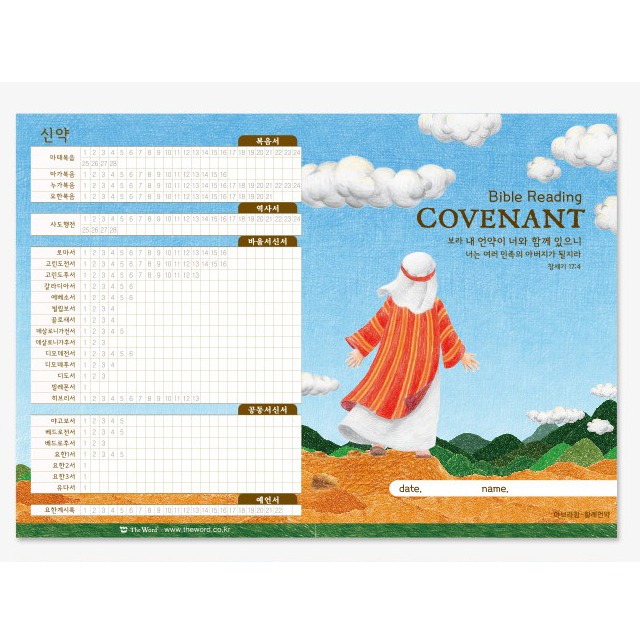 더워드 성경읽기표- COVENANT (500장) 주문제작