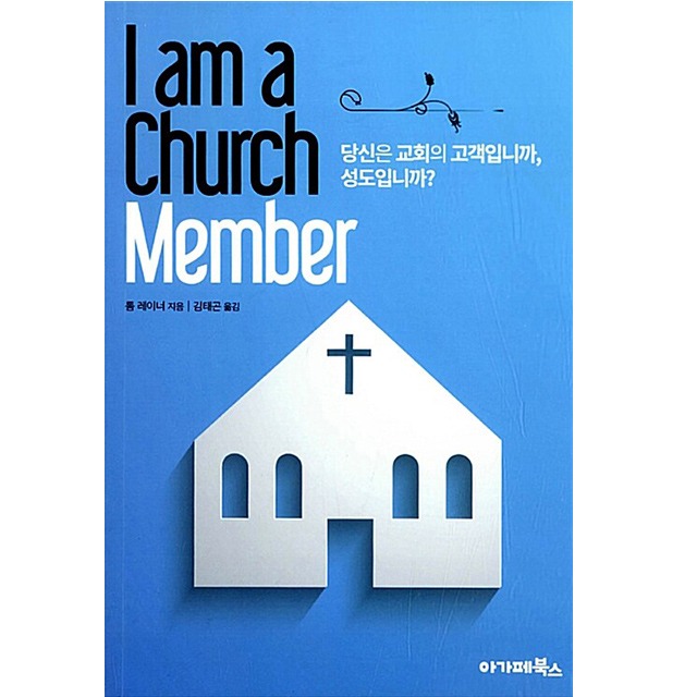 I am a Church Member 당신은 교회의 고객입니까 성도입니까 ( 톰레이너 - 아가페북스 )