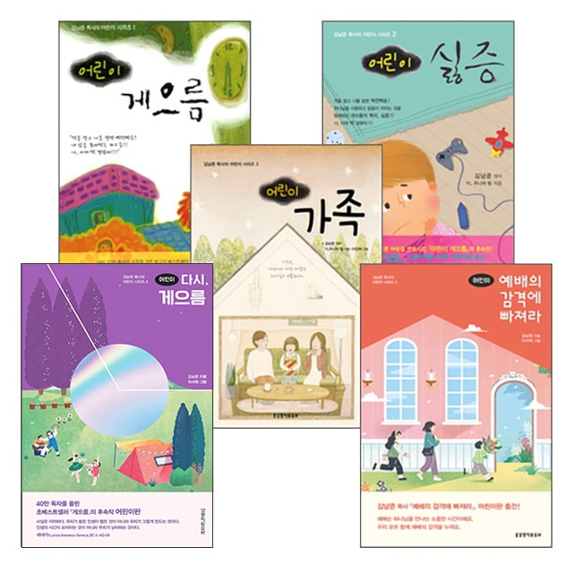 김남준 목사의 어린이 시리즈 세트 (전5권) 생명의말씀사