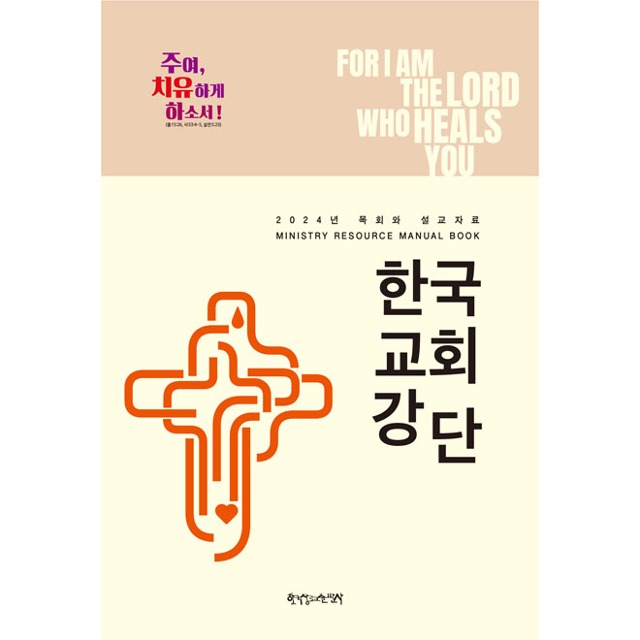 한국교회강단 2024년 목회와 설교자료