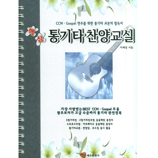 핵심 통기타 찬양교실 CCM기타악보 이재삼 몽당연필