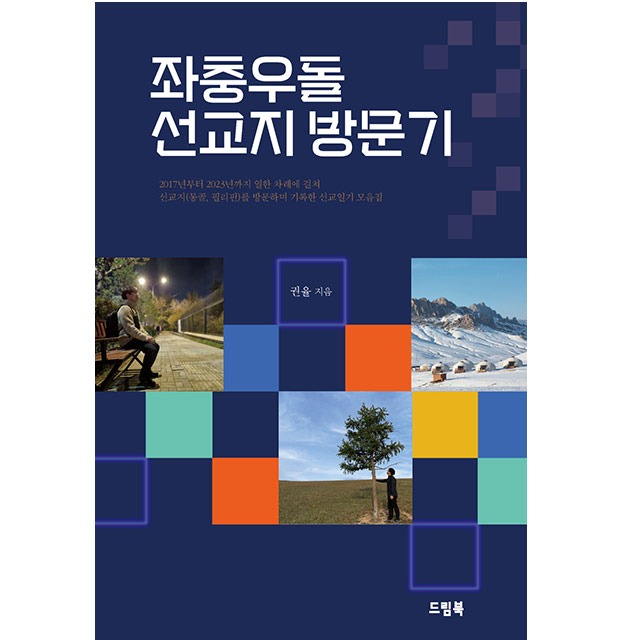 좌충우돌 선교지 방문기 권율 드림북 (몽골,필리핀 선교일기 모음집)