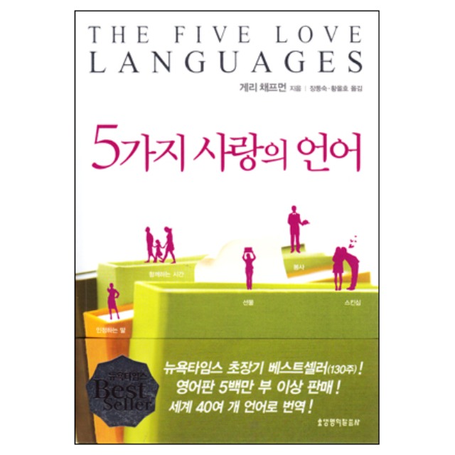 5가지 사랑의 언어 (다섯가지 사랑의 언어) 게리채프만 생명의말씀사