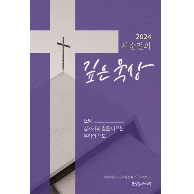 2024 사순절의 깊은 묵상 한국장로교출판사 소망-십자가의 길을 따르는 우리의 태도