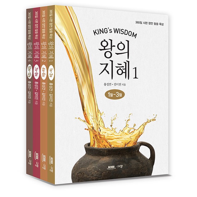 왕의 지혜 세트 (전4권) 홍성건/김미진 규장