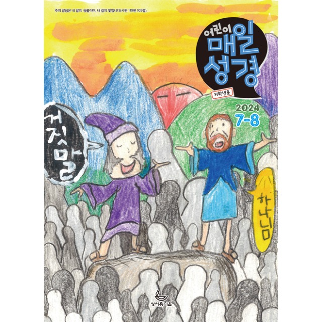 저학년 어린이 매일성경 2024년 7-8월호 어린이 큐티책 성서유니온