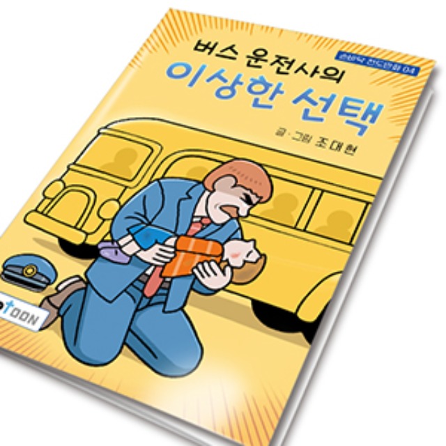 만화 전도지 갓툰 04 버스 운전사의 이상한 선택 (10권 세트)