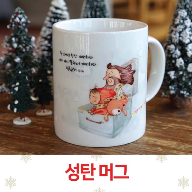 갓월드 성탄 머그컵 NO.4 크리스마스 머그컵