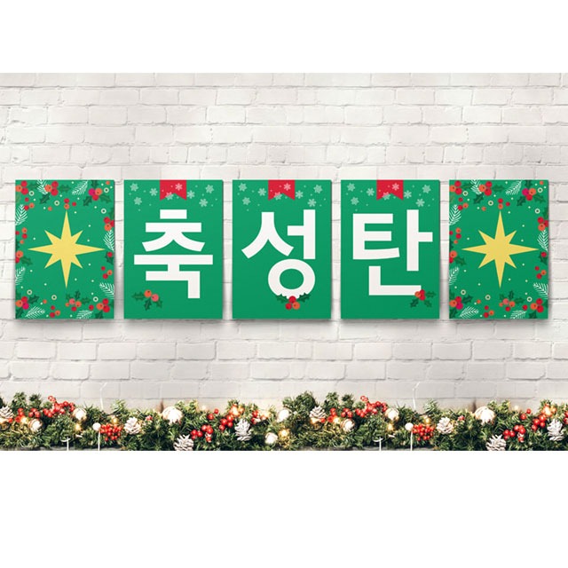 성탄 축하 강단 글씨본