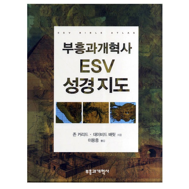 부흥과개혁사 ESV 성경 지도