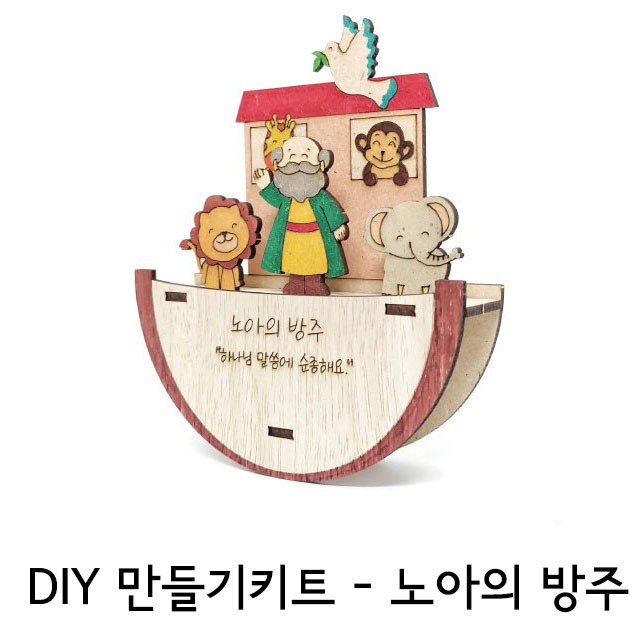 감나무아트 노아의 방주 만들기 DIY 키트 2023년 히즈쇼 여름성경학교
