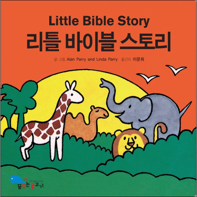 리틀 바이블 스터디 (꿈꾸는물고기) 어린이성경동화