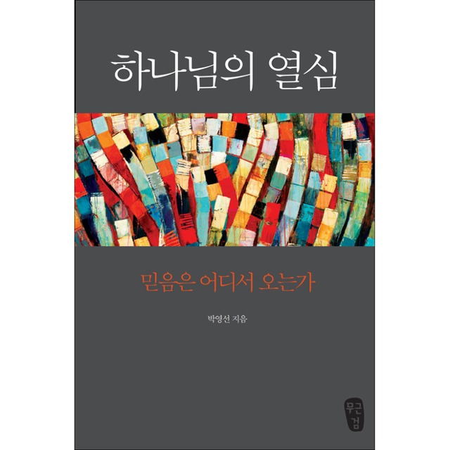 하나님의 열심 개정판 박영선 무근검