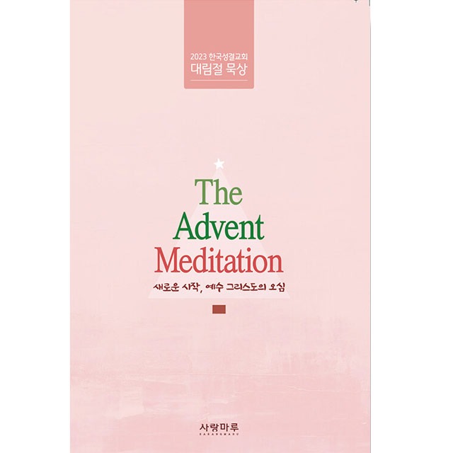 2023 한국성결교회 대림절 묵상 The Advent Meditation 새로운 시작,예수 그리스도의 오심 사랑마을
