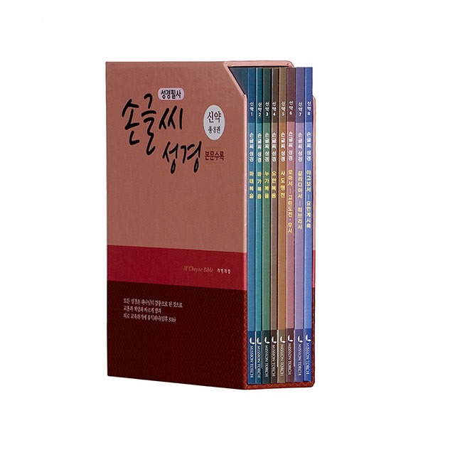 선교횃불 개역개정 손글씨성경 신약세트 (전8권)