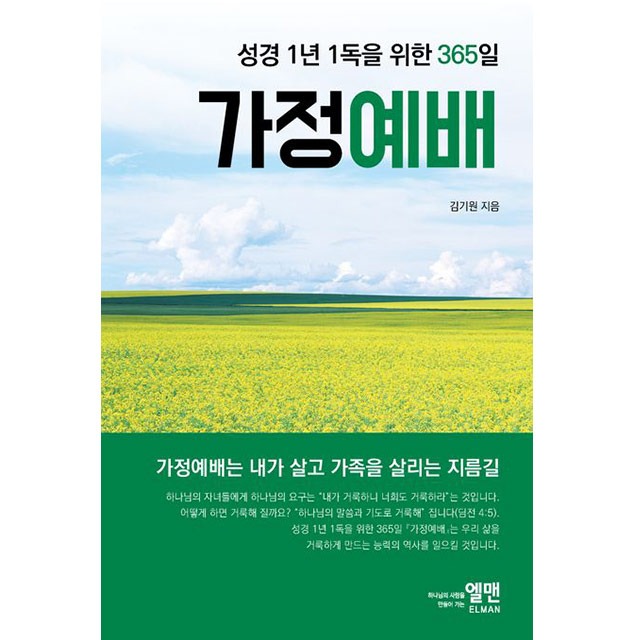 성경 1년 1독을 위한 365일 가정예배 김기원 엘맨